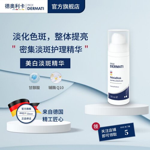Prof. Dermati德奥利卡美白淡斑精华50ml