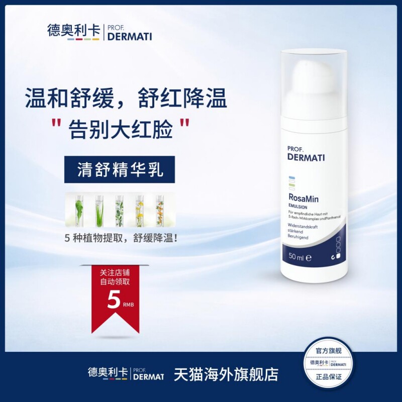 Prof. Dermati德奥利卡清舒精华乳50ml 玫瑰清乳液 舒缓维稳图片