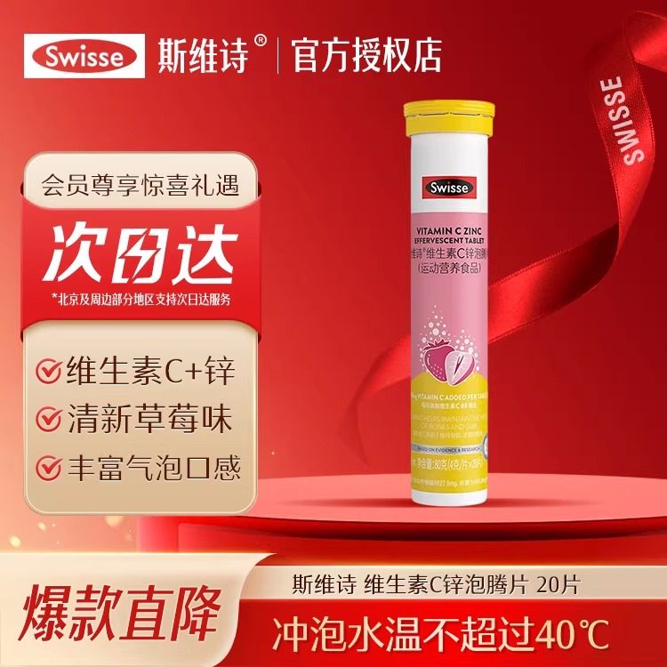 Swisse斯维诗维生素C锌泡腾片高浓度VC补充维清新草莓味运动营养,保健食品/膳食营养补充食品,维生素/复合维生素,淘宝优惠券,粉丝福利购,淘宝优惠卷