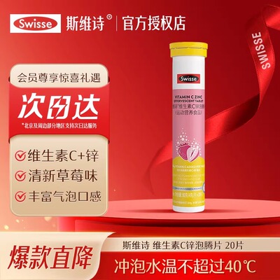 Swisse斯维诗维生素C锌泡腾片高浓度VC补充维清新草莓味运动营养