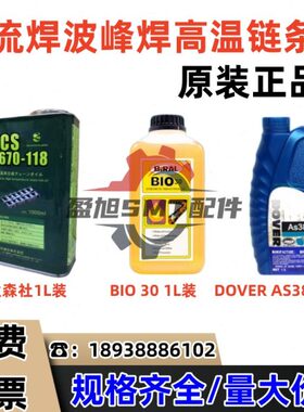 回流焊波峰焊太森社高温链条油TCS 3670-118/DOVER AS380/BIO-30