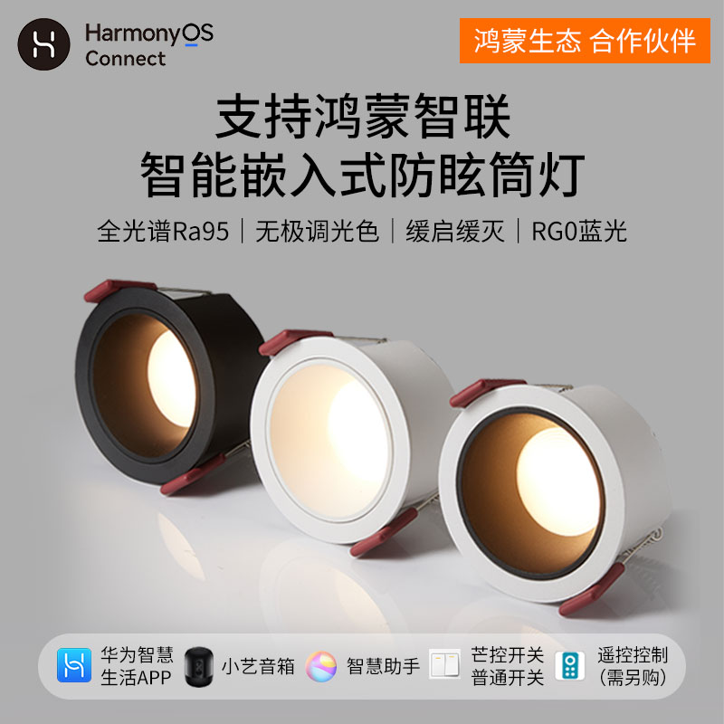 华小艺为智能筒灯嵌入式家用天花板孔桶无主灯支N持HILINK鸿蒙智