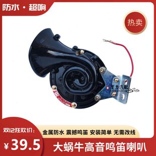 车通用越野音大客蜗牛喇叭汽车喇叭鸣笛24v防水12v单货车电高音