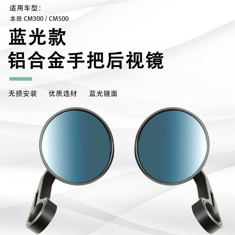 适用本田反叛逆者CM300/500zrebel改装复古摩托车手把后视镜反光