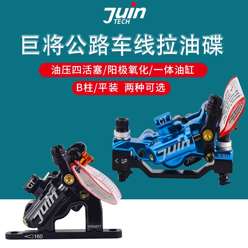 台湾巨将JUIN hTECH GT4 碟刹/Gravel/CX 平装 四活塞 夹器 线拉