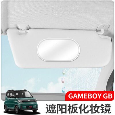 妆车载22G五菱宏光 v款GAMEB改装内饰化妆镜emini内镜BOY遮阳板补
