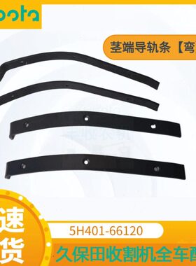 久保田收割机配件茎端供给机架导轨条5H401 66120适用488588 588