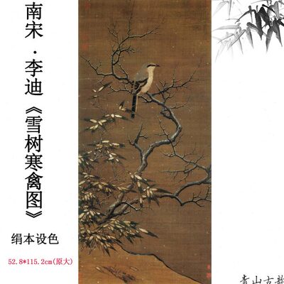 名1树南宋 李本图设色临摹数字:高清古代绢1寒禽画雪迪 微喷国画