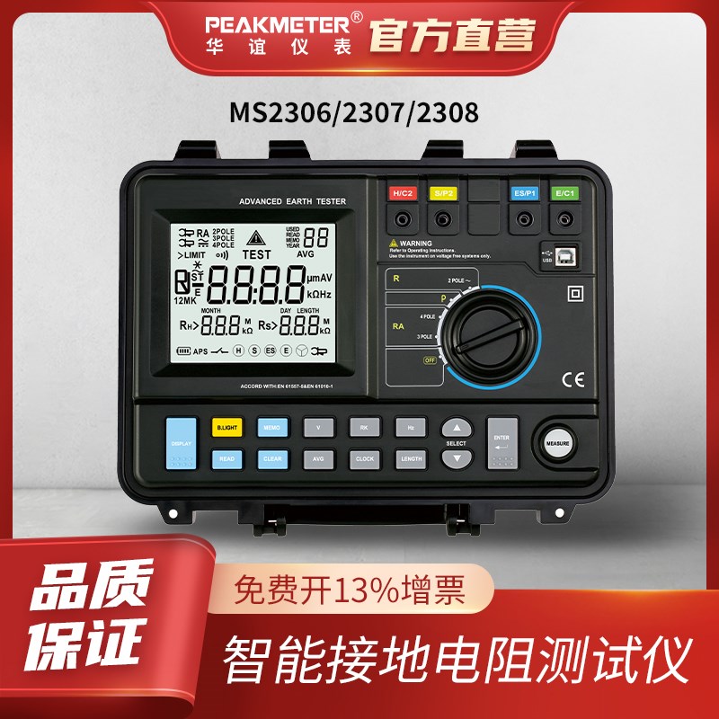 华谊智能接地电阻测试仪数字高精度多功能防雷MS2306/2V307/2308