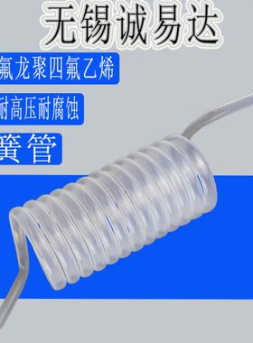 特氟/FP超强弹簧龙度EP透明管耐高温26水管A螺旋0弹簧管F耐腐蚀管