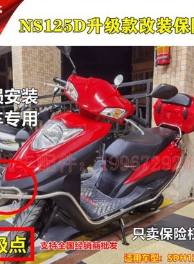 适用新大洲SDH125T-38 NS125D保险架国四电喷DIO护架保险杠护杠通