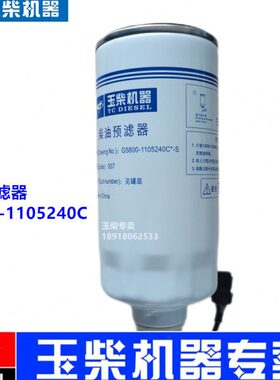 240客货柴油发动机滤芯G-电喷0油水分离器玉国C四三58011柴原厂05