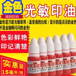 印油金色专用太阳印油章 光敏印油光金色 金色敏