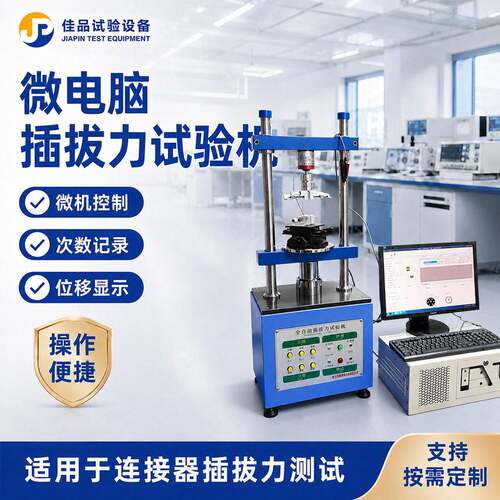 微电脑插拔力试验机USB端子线束插拔寿命测试仪器带曲线分析功能