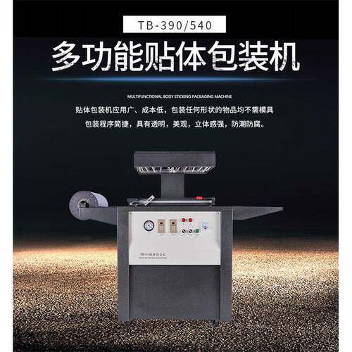 供应TB90贴体机540贴体包装机五金贴体包装机线路板贴体包装机