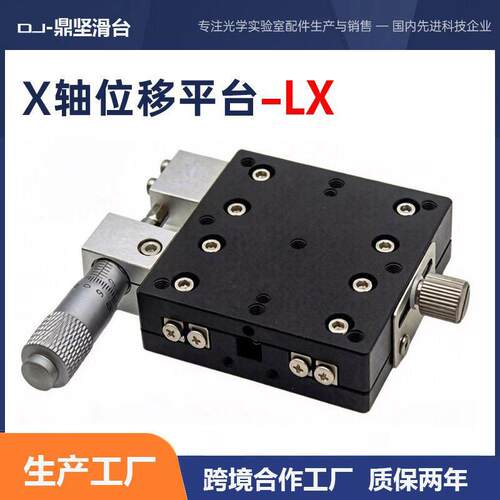 x轴位移平台光学一维平移台手动精密移动微调滑台lx40/60/80/90-l