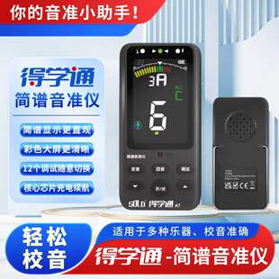 直播间得学通二胡音准仪彩色大屏简谱显示12个调切换校音器定音器