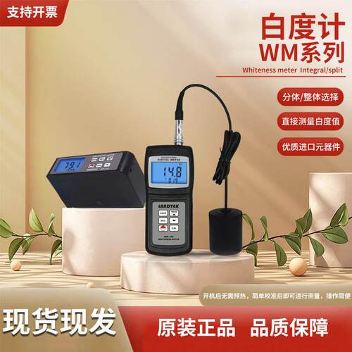 WM-106/206白度计面粉白度仪分体式纺织印染油漆涂料一体式白度仪
