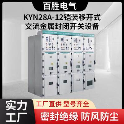 KYN28A-12铠装移开式交流金属封闭开关设备10KV中置式高压开关柜