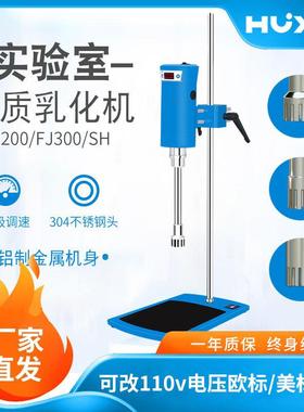 均质机FJ300-SH/JRJ300-SH实验室匀浆机化妆品剪切乳化机