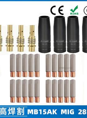 15AK涂层保护嘴MIG气保焊枪配件15AK涂层保护套保护咀28PCS