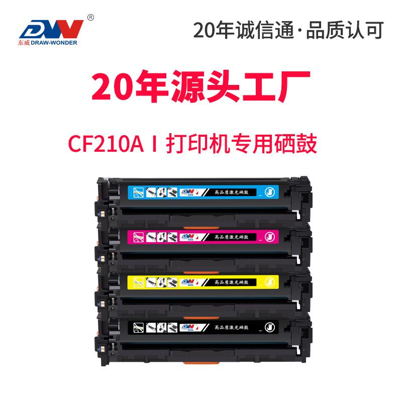 东威CF210A硒鼓M251n打印机粉盒HP200M276n/nwHP131A彩色墨盒