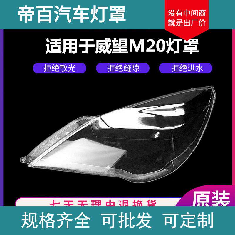 适用于北汽威望银翔M20大灯罩威旺前照灯透明灯壳PC料硬化防龟裂