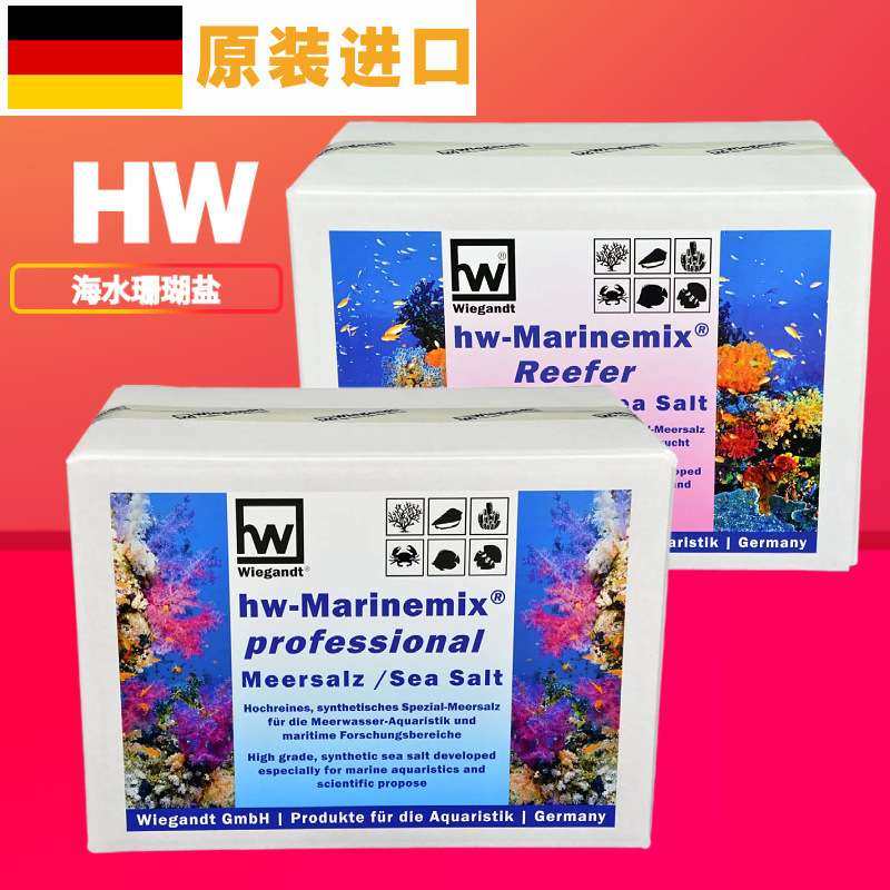 德国HW WiegandtHW海盐 海水盐德国64年德国纯进口珊瑚盐稳定批次