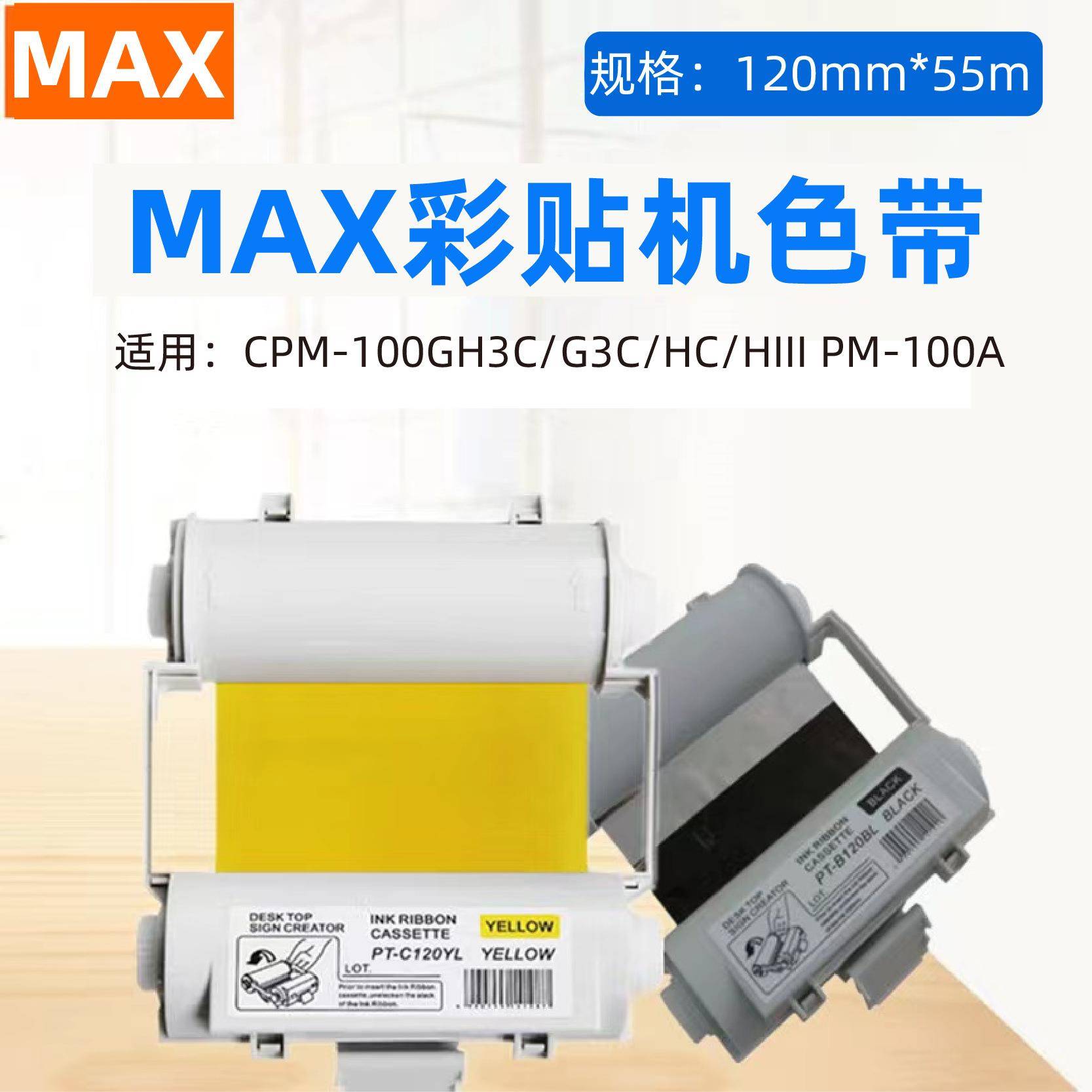 MAX彩贴机色带SL-R101T美克司CPM-100HC/100G3C/100A黑色碳带国产