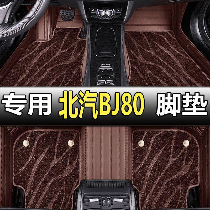 适用2018/23款北京汽车BJ80脚垫专用全包围汽车大包围改装内奔驰g