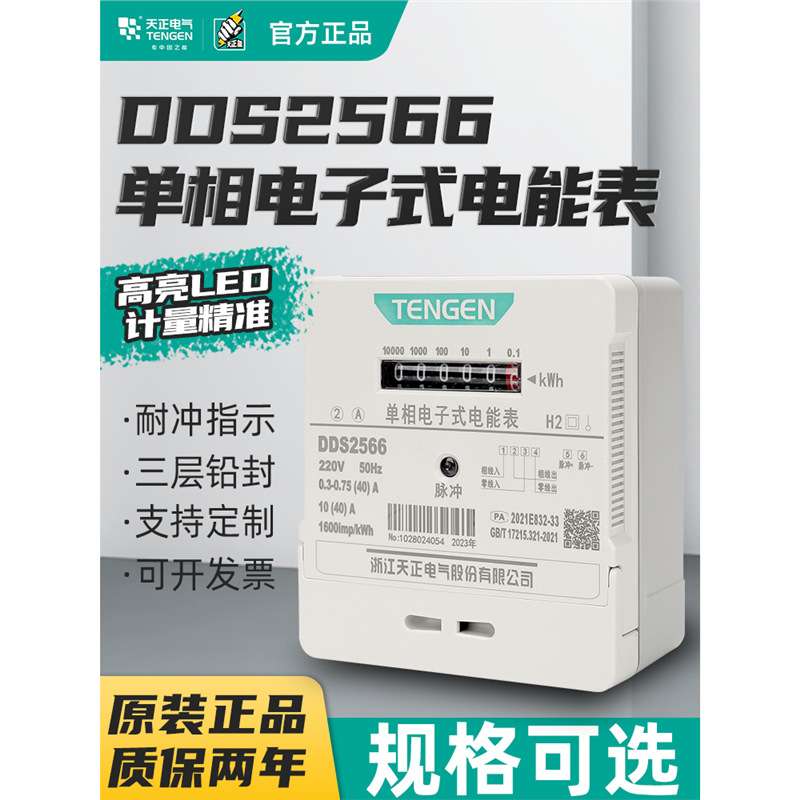 天正DDS2566电子式电能表电度表出租房火表102040A 单相220v家用