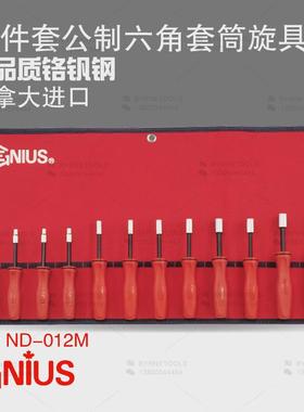 天赋GENIUS工具ND-012M进口12件套公制6角六角套筒旋具组4-14mm