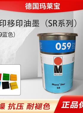 德国玛莱宝油墨SR055056057058059蓝色SR系列丝印移印油墨ABS