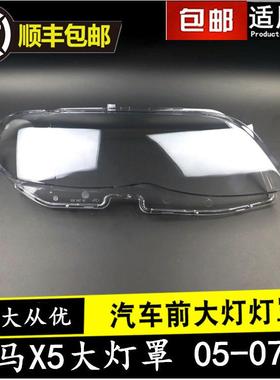 适用050607款宝马X5大灯罩新款/后期X5E53大灯罩前大灯透明罩壳