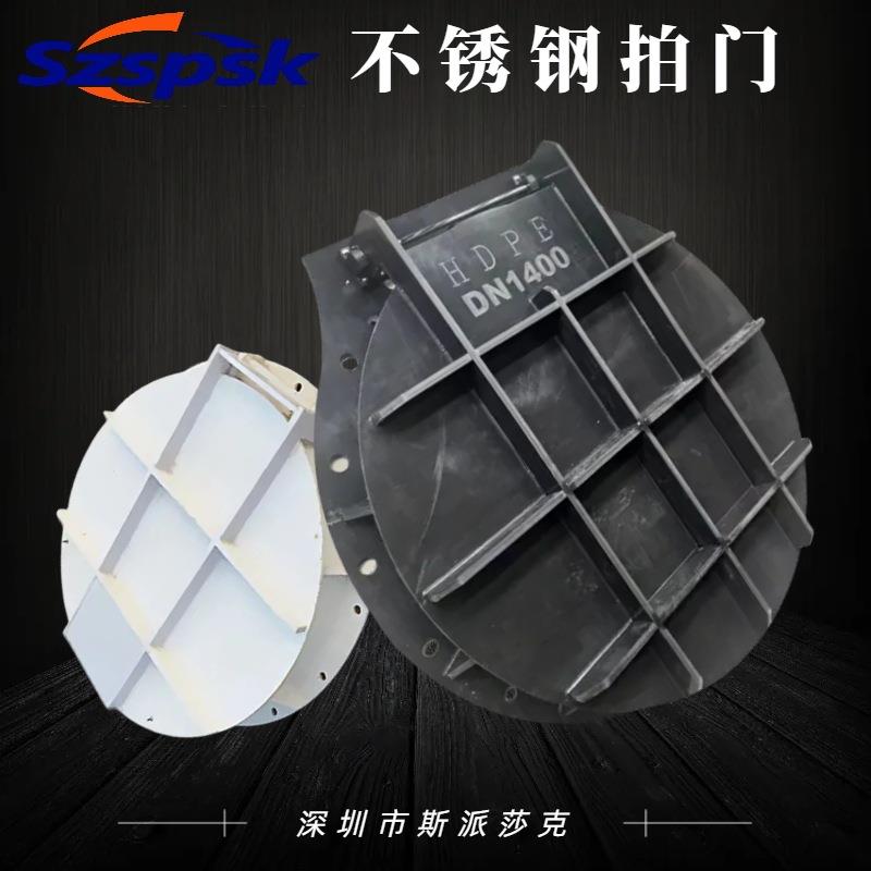 深圳市斯派莎克HDPE拍门不锈钢拍门玻璃钢拍门钢拍门铸铁拍门电动