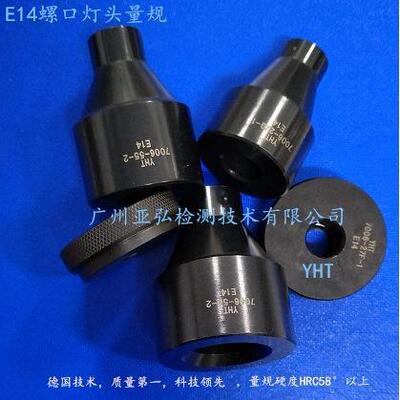 E14灯头量规IEC60061-3