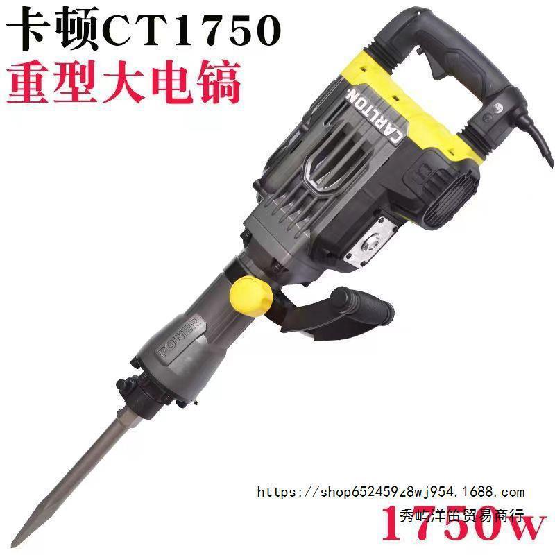 卡顿ct1750重型大电镐工业级大功率拆电机混凝土拆除破碎