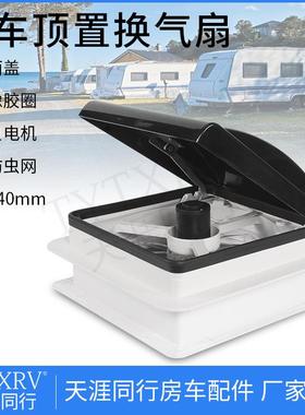 14寸开孔黑色面盖房车天窗换气扇排风排气扇房车顶置改装件换气