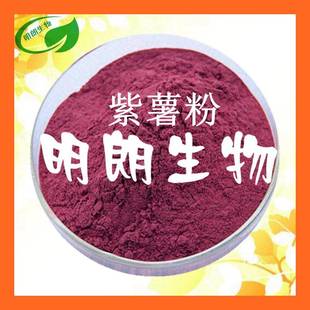 紫薯粉99%紫薯提取物紫薯花青素25%现货三证齐全