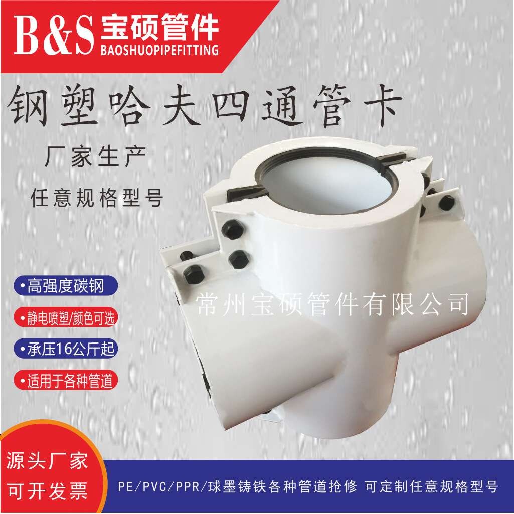 塑管用钢板四通哈夫节 四通补漏器 四通管道堵漏器 DN20-4000