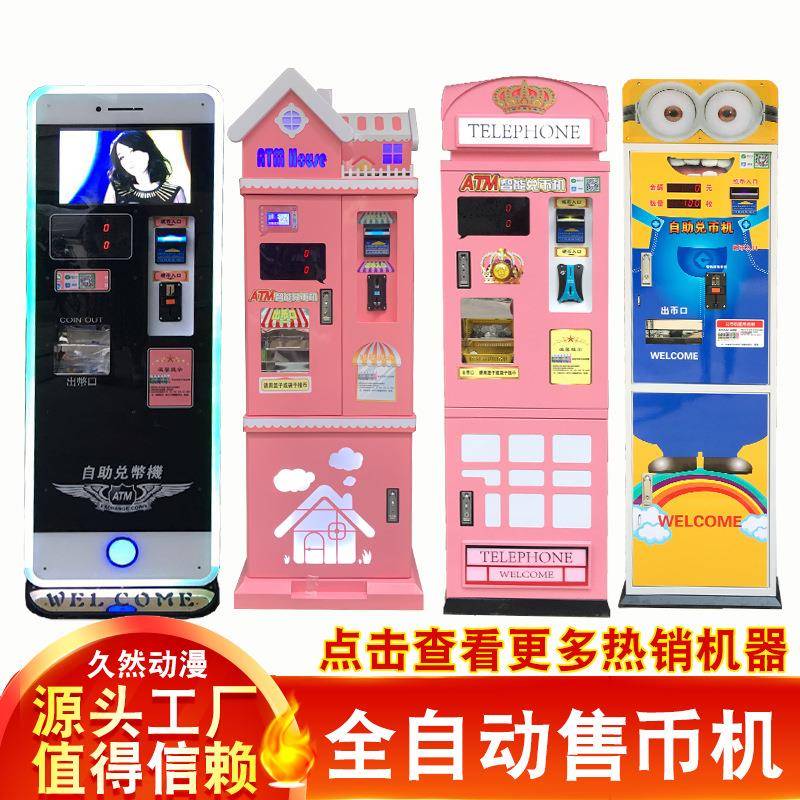 智能自助全自动售币机兑币机自助换币机数币纸币换硬币代币游戏机