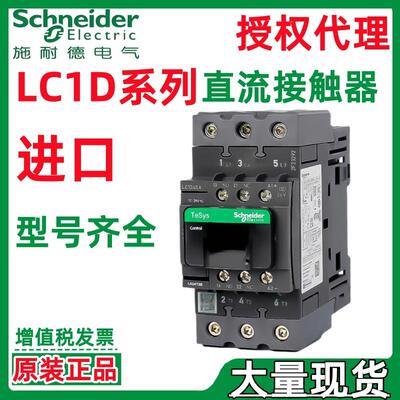 施耐.德进口LC1D系列直流接触器DC24V/48V/72V/115VDC110V/220V