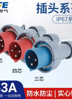 上丰63A航空工业插头SFN-033203420352防水不防爆IP67