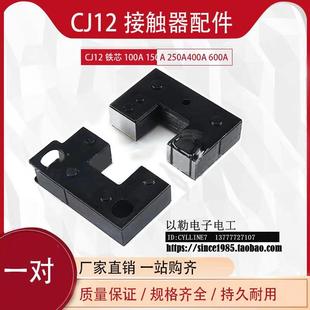 可开增票CJ12 100A150A250A400A600A铁芯交流接触器铁芯