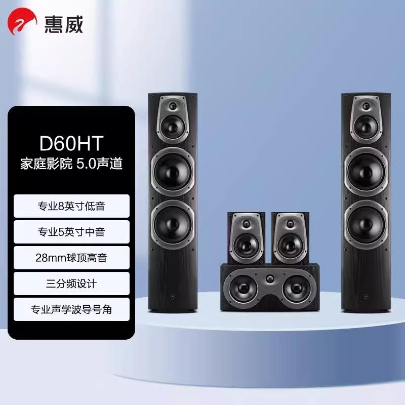 惠威（HiVi）D60HT家庭影院套装5.0声道落地式家用客厅音响音箱