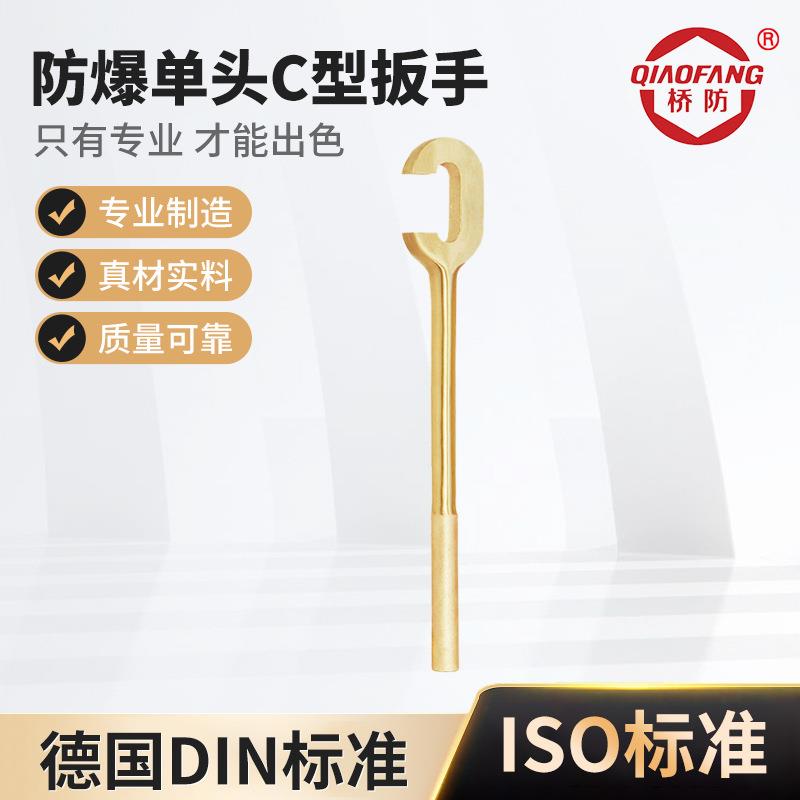 桥防牌防爆工具防爆单头C型扳手