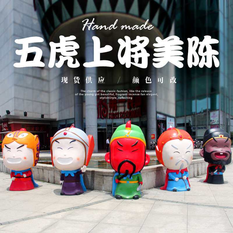 中式卡通招财关羽人物雕塑玻璃钢五虎上将摆件园林景观商场装饰品