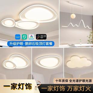 w%奶油客厅灯2024新款 鹅卵石客厅灯广东中山灯具全屋套餐组合吸顶