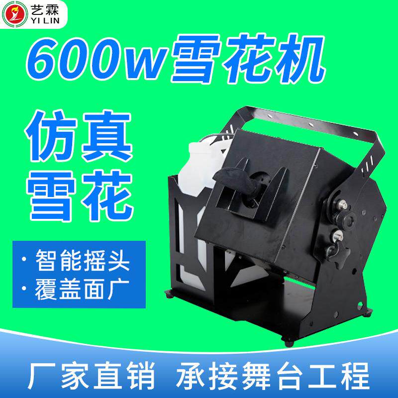 艺霖600W摇头雪花机舞台婚庆圣诞防真喷雪机人工造制冰小型下雪机