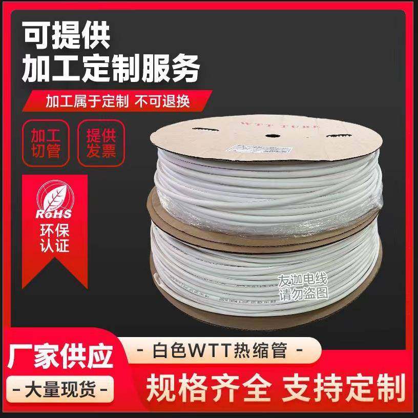 WTT热缩管白色印字绝缘套管2倍热收缩管电线电缆电子器件保护套